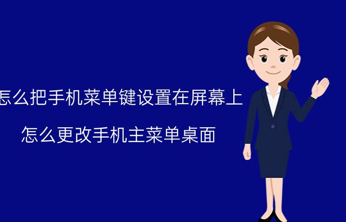 怎么把手机菜单键设置在屏幕上 怎么更改手机主菜单桌面？